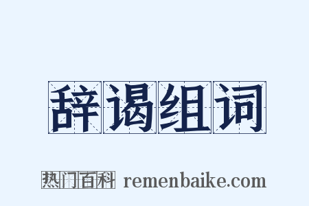 辞谒组词是什么意思的图片